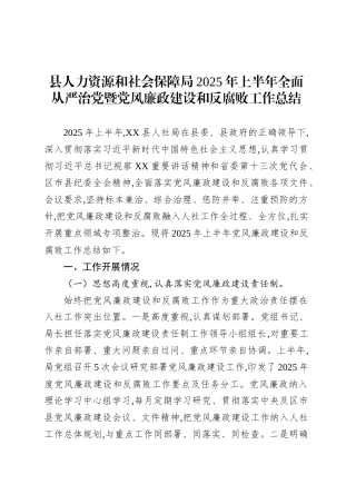 县人力资源和社会保障局2025年上半年全面从严治党暨党风廉政建设和反腐败工作总结.docx