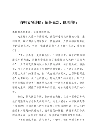 清明节演讲稿：缅怀先烈，砥砺前行.docx