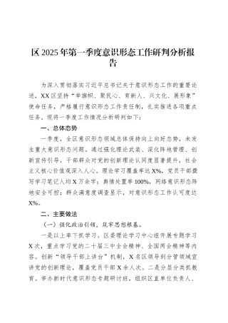 区2025年第一季度意识形态工作研判分析报告.docx