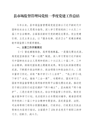 县市场监督管理局党组一季度党建工作总结.docx