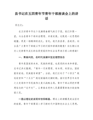 县书记在五四青年节青年干部座谈会上的讲话.docx