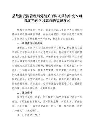 县数据资源管理局党组关于深入贯彻中央八项规定精神学习教育的实施方案.docx