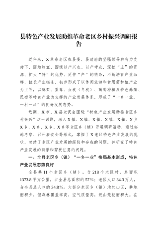 县特色产业发展助推革命老区乡村振兴调研报告.docx