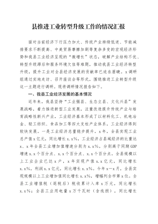 县推进工业转型升级工作的情况汇报.docx