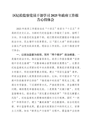 区纪检监察党员干部学习2025年政府工作报告心得体会.docx