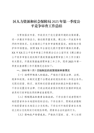 区人力资源和社会保障局2025年第一季度公平竞争审查工作总结.docx