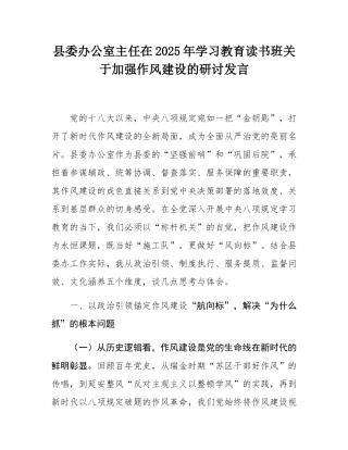 县委办公室主任在2025年学习教育读书班关于加强作风建设的研讨发言.docx