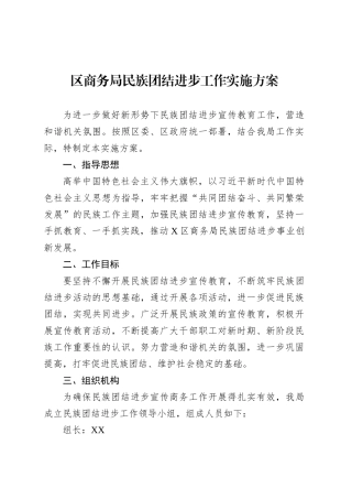 区商务局民族团结进步工作实施方案.docx
