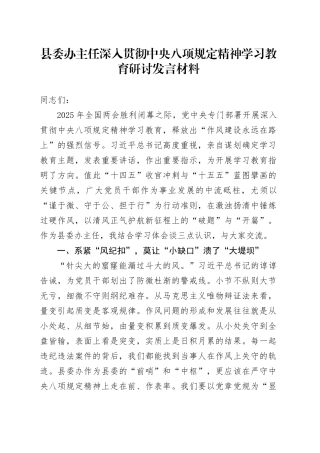 县委办主任深入贯彻深入贯彻中央八项规定精神学习教育研讨发言材料.docx