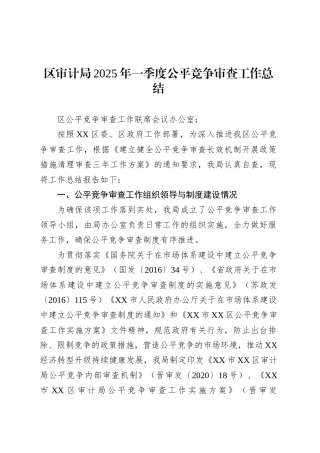 区审计局2025年一季度公平竞争审查工作总结.docx