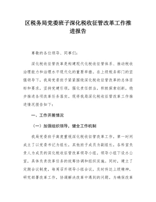 区税务局党委班子深化税收征管改革工作推进报告.docx