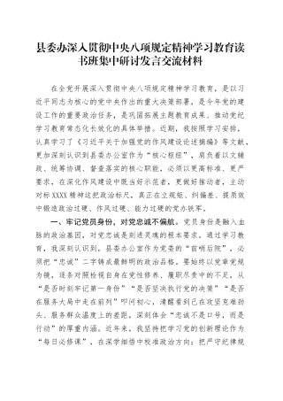 县委办作风建设深入贯彻中央八项规定精神学习教育读书班集中研讨发言交流材料.docx