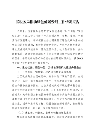 区税务局推动绿色低碳发展工作情况报告.docx