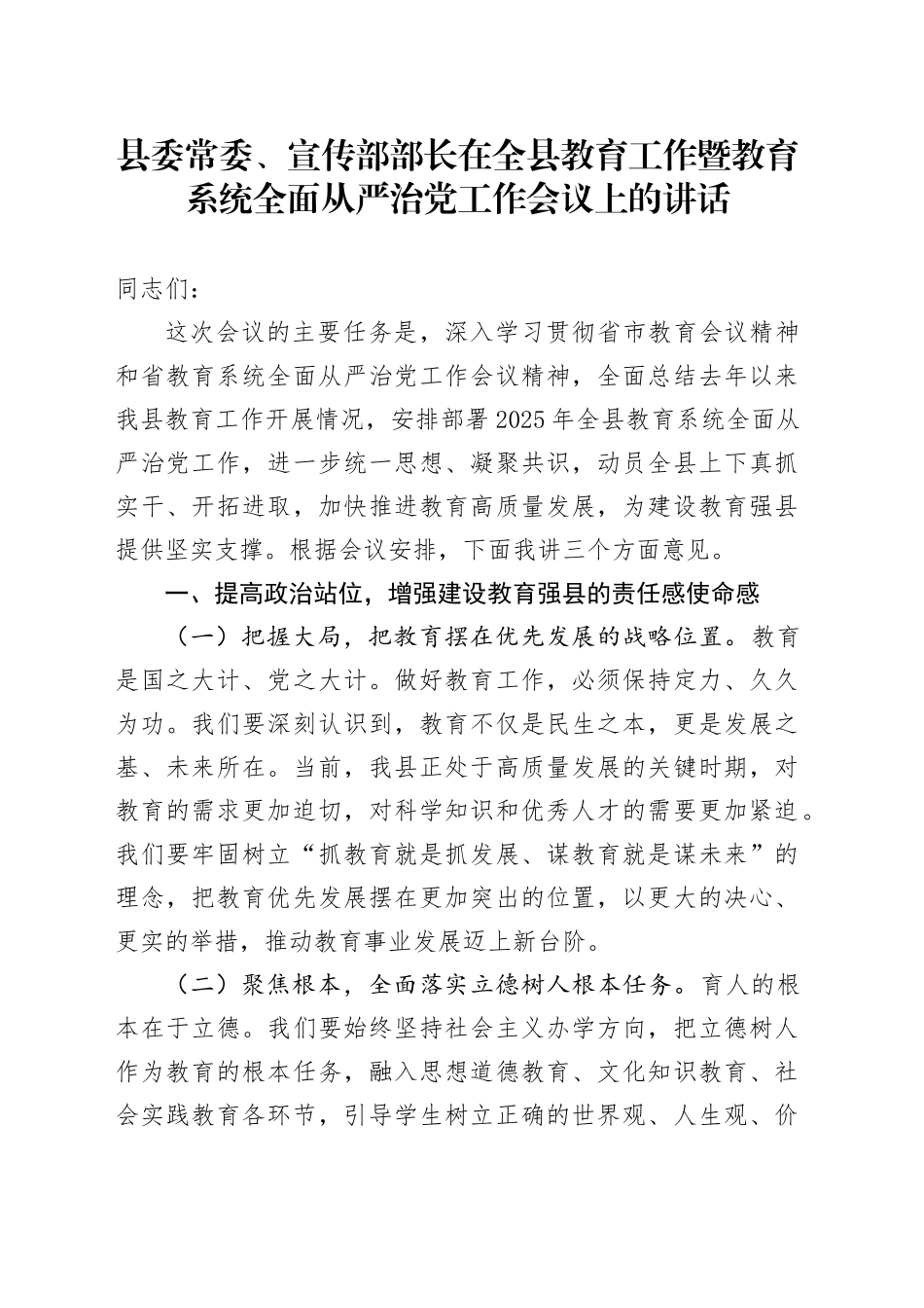 县委常委、宣传部部长在全县教育工作暨教育系统全面从严治党工作会议上的讲话.docx_第1页