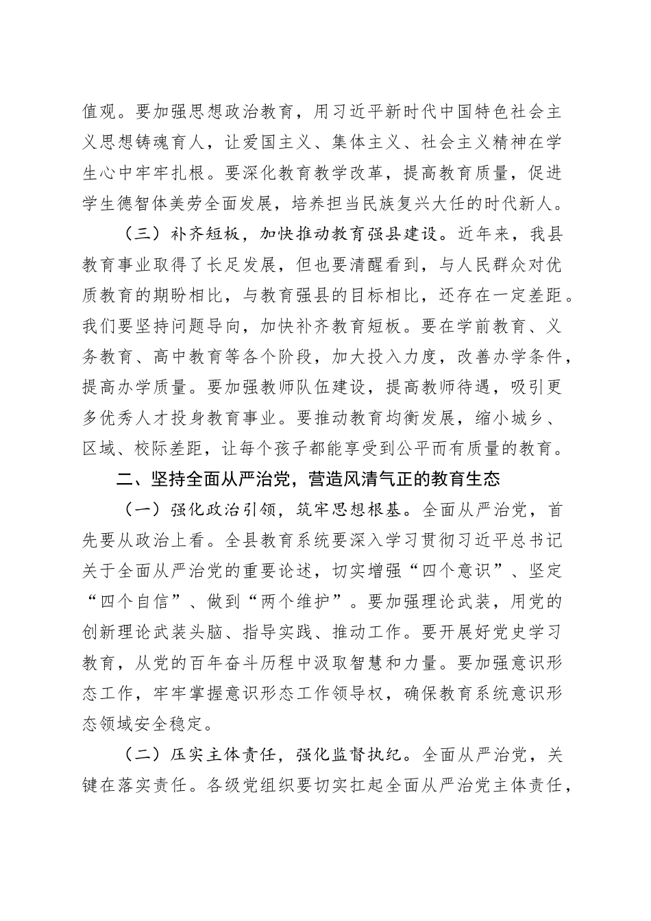 县委常委、宣传部部长在全县教育工作暨教育系统全面从严治党工作会议上的讲话.docx_第2页