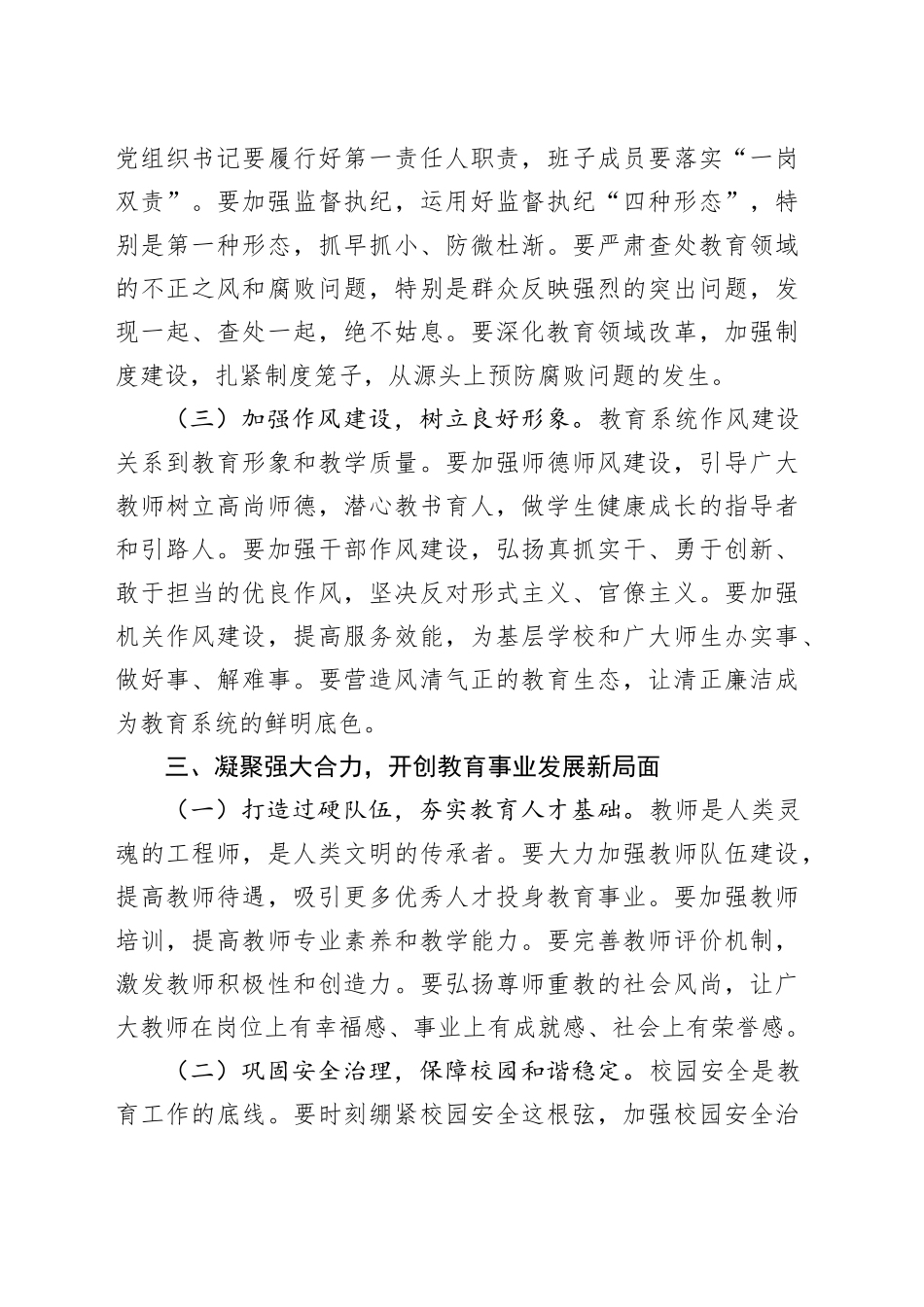 县委常委、宣传部部长在全县教育工作暨教育系统全面从严治党工作会议上的讲话.docx_第3页