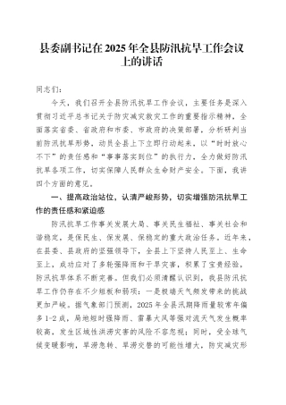 县委副书记在2025年全县防汛抗旱工作会议上的讲话.docx