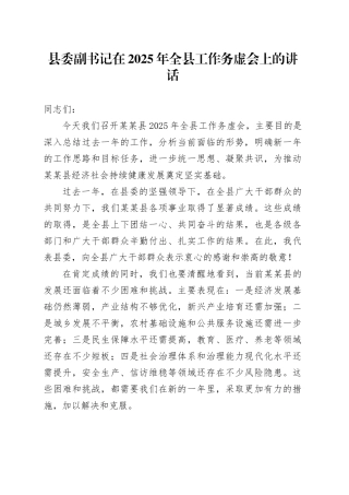 县委副书记在2025年全县工作务虚会上的讲话.docx