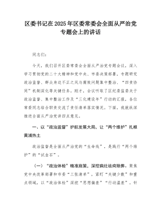 区委书记在2025年区委常委会全面从严治党专题会上的讲话.docx