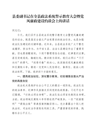 县委副书记在全县政法系统警示教育大会暨党风廉政建设约谈会上的讲话.docx