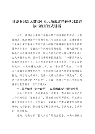 县委书记深入贯彻中央八项规定精神学习教育读书班开班式讲话.docx