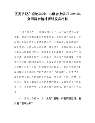 区委书记在理论学习中心组会上学习2025年全国两会精神研讨发言材料.docx