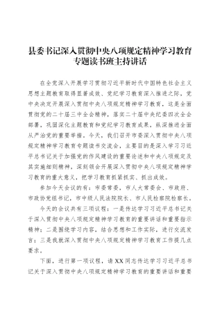 县委书记深入贯彻中央八项规定精神学习教育专题读书班主持讲话.docx