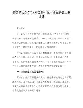县委书记在2025年全县年轻干部座谈会上的讲话.docx