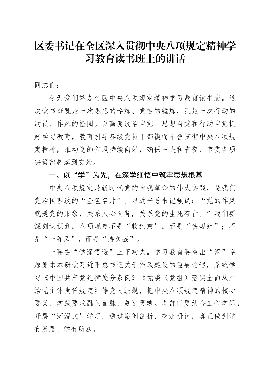 区委书记在全区深入贯彻中央八项规定精神学习教育读书班上的讲话.docx_第1页