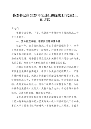 县委书记在2025年全县组织统战工作会议上的讲话.docx