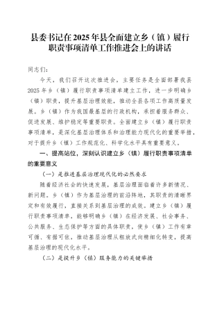 县委书记在2025年县全面建立乡（镇）履行职责事项清单工作推进会上的讲话.docx