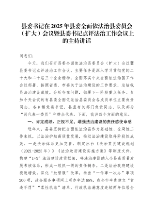 县委书记在2025年县委全面依法治县委员会（扩大）会议暨县委书记点评法治工作会议上的主持讲话.docx