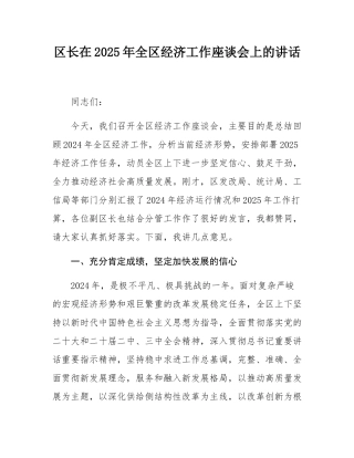 区长在2025年全区经济工作座谈会上的讲话.docx