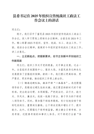 县委书记在2025年组织宣传统战社工政法工作会议上的讲话.docx