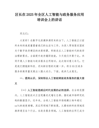 区长在2025年全区人工智能与政务服务应用培训会上的讲话.docx