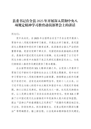 县委书记在全县2025年开展深入贯彻中央八项规定精神学习教育动员部署会上的讲话.docx
