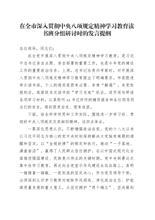区长在全市深入贯彻中央八项规定精神学习教育读书班分组研讨时的发言提纲.docx