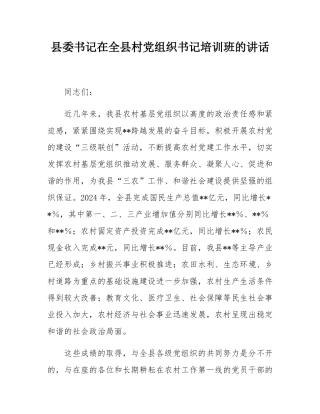 县委书记在全县村党组织书记培训班的讲话.docx