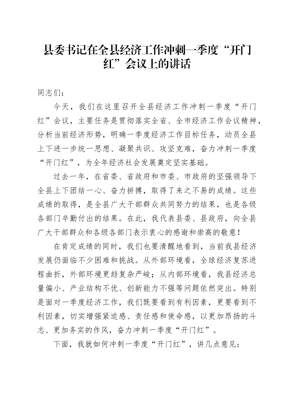 县委书记在全县经济工作冲刺一季度“开门红”会议上的讲话.docx_第1页