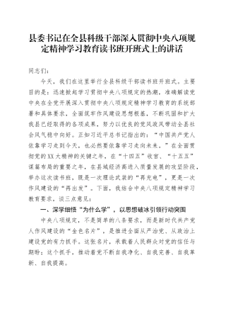 县委书记在全县科级干部深入贯彻中央八项规定精神学习教育读书班开班式上的讲话.docx
