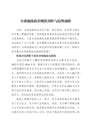 全球地缘政治现状剖析与趋势前瞻.docx