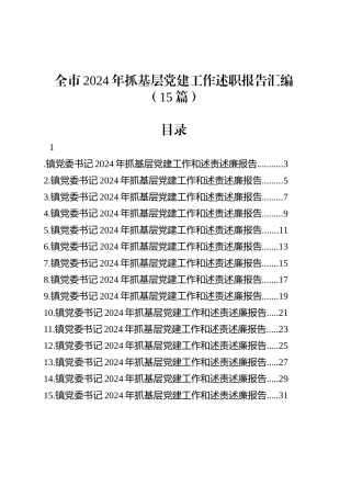 全市2024年抓基层党建工作述职报告汇编（15篇）.docx