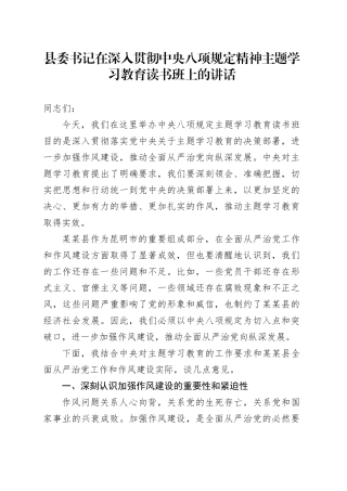 县委书记在深入贯彻中央八项规定精神学习教育读书班上的讲话.docx