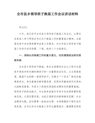 全市县乡领导班子换届工作会议讲话材料.docx