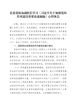 县委巡察办副组长学习《习近平关于加强党的作风建设重要论述摘编》心得体会.docx
