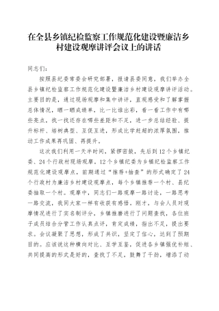 全县乡镇街道纪检监察工作规范化建设暨廉洁乡村建设观摩讲评会议上的讲话.docx
