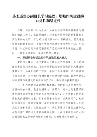 县委巡察办副组长学习感悟：增强作风建设的自觉性和坚定性.docx