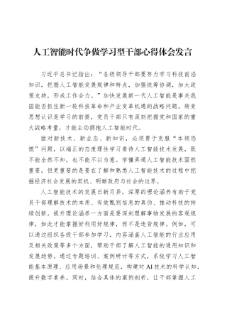 人工智能时代争做学习型干部心得体会发言.docx
