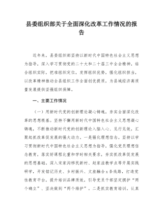 县委组织部关于全面深化改革工作情况的报告.docx