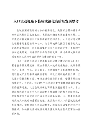 人口流动视角下县域城镇化高质量发展思考.docx